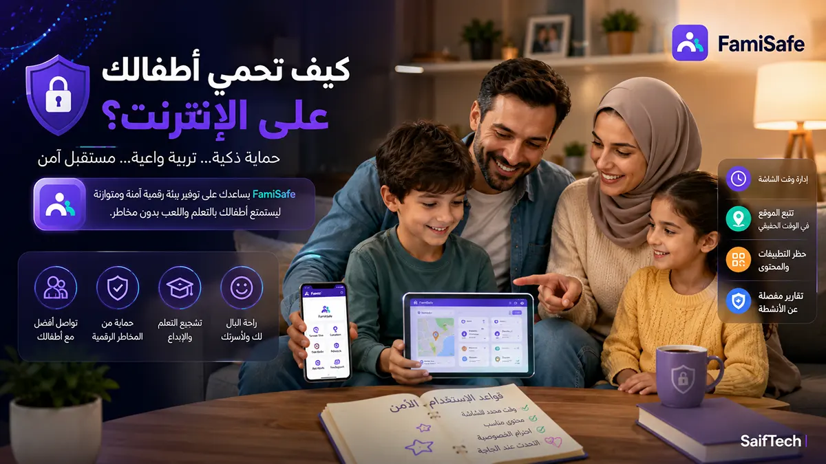 مراجعة FamiSafe في 2026: هل يستحق الاشتراك؟ المميزات والعيوب وأفضل البدائل