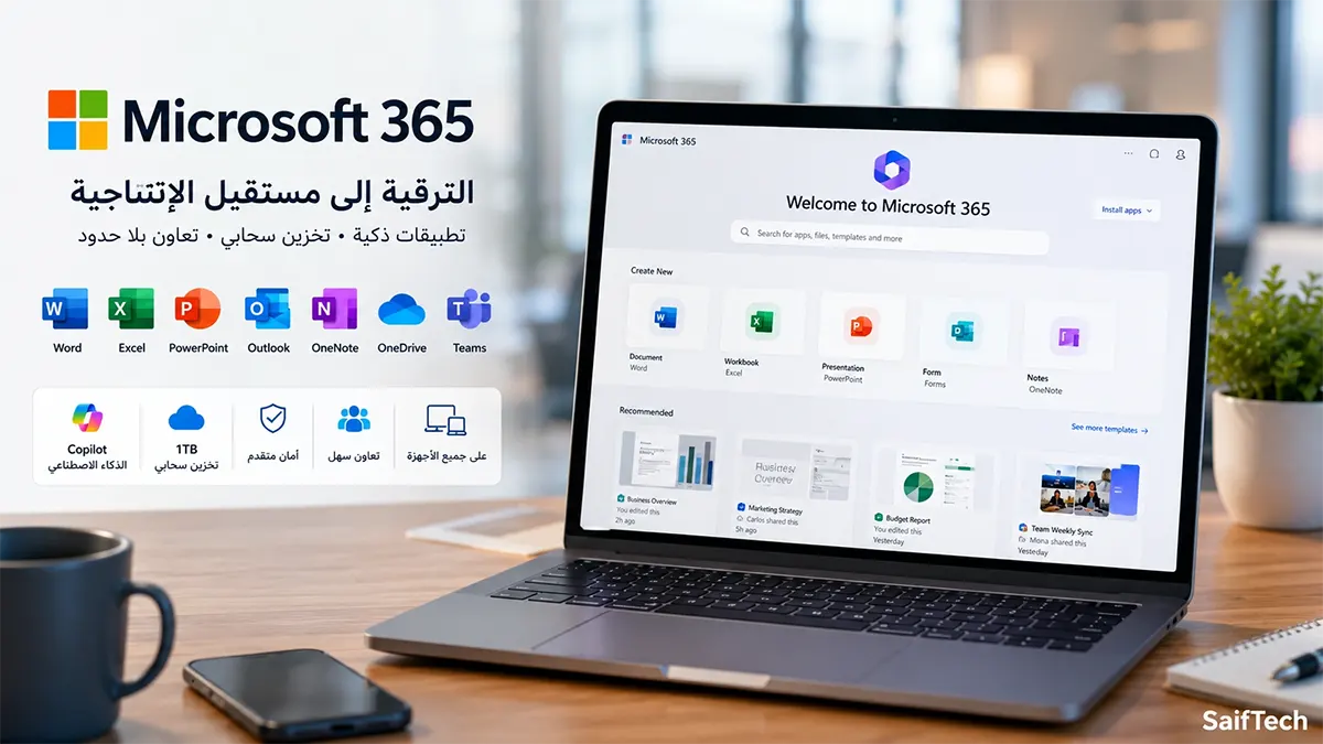 تحميل أوفيس 2018؟ لماذا يجب الترقية إلى Microsoft 365 في 2026 (دليل شامل)