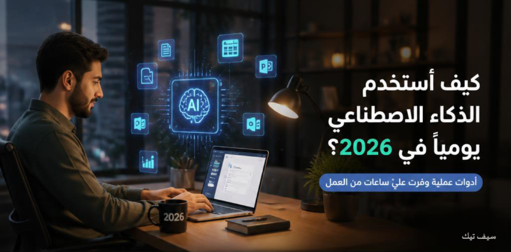 كيف وفرت ساعات من وقتي باستخدام أدوات الذكاء الاصطناعي 2026