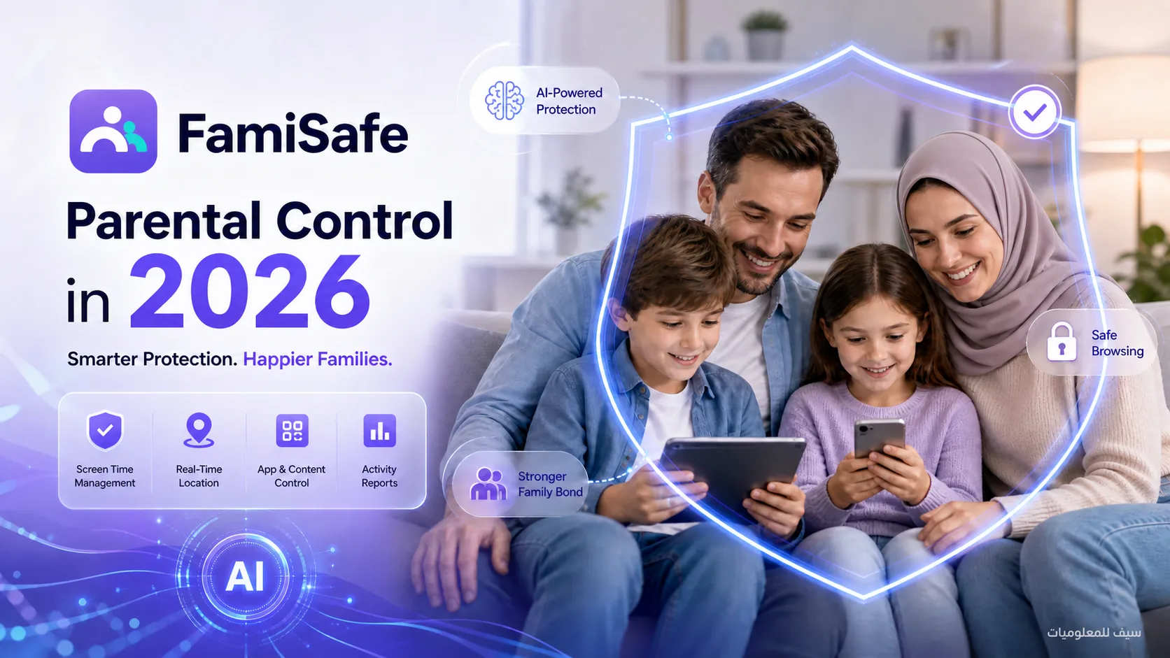 FamiSafe في 2026: دليلك الشامل للرقابة الأبوية الذكية وحماية أطفالك في العصر الرقمي. سيف للمعلوميات أم محجبة و زوجها يستخدمان تطبيق FamiSafe للرقابة الأبوية لحماية طفلها".