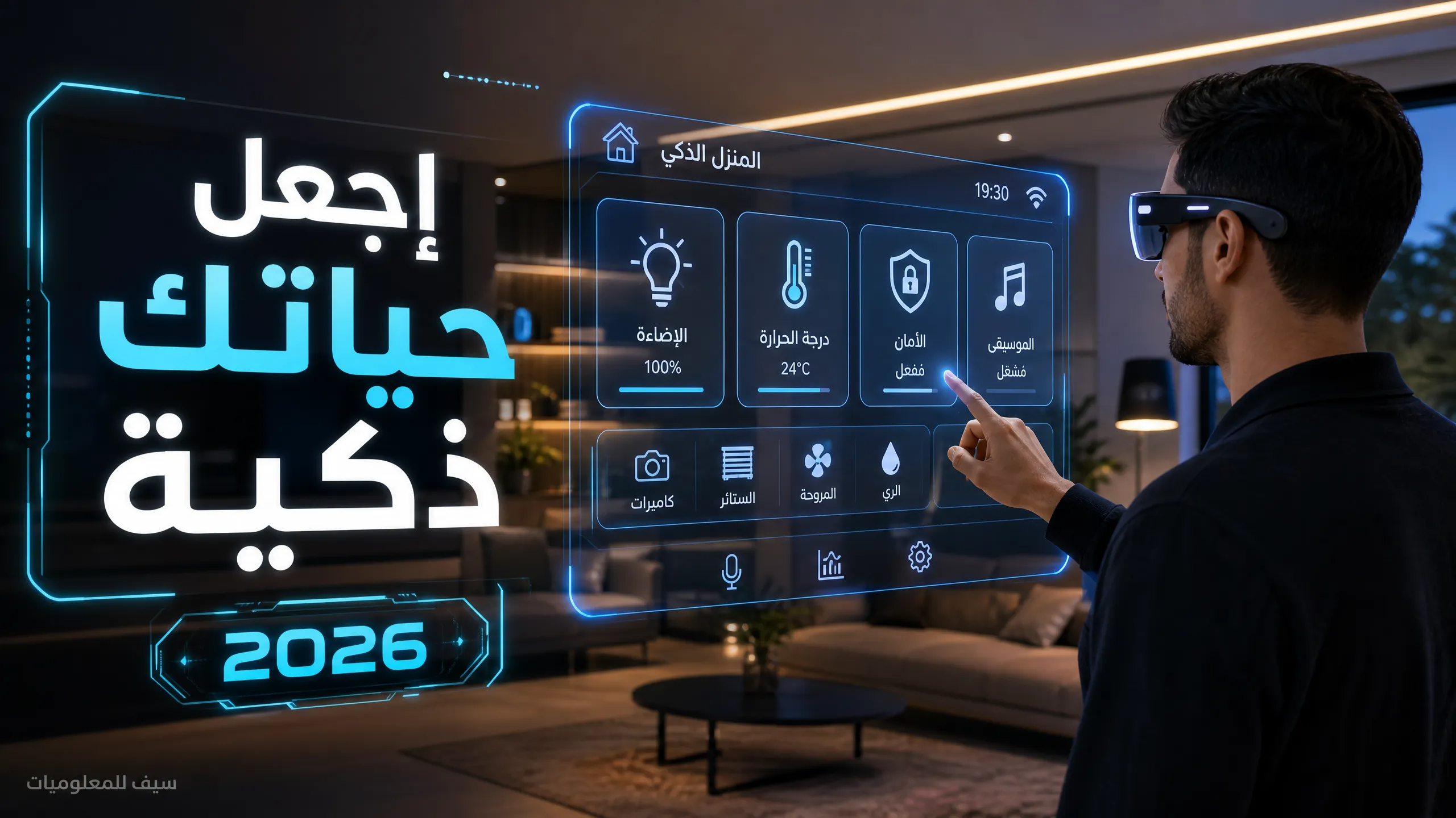 صورة يظهر فيها رجل أمام شاشة هولوغرام لمنزل ذكي يظهر تطور التكنولوجيا