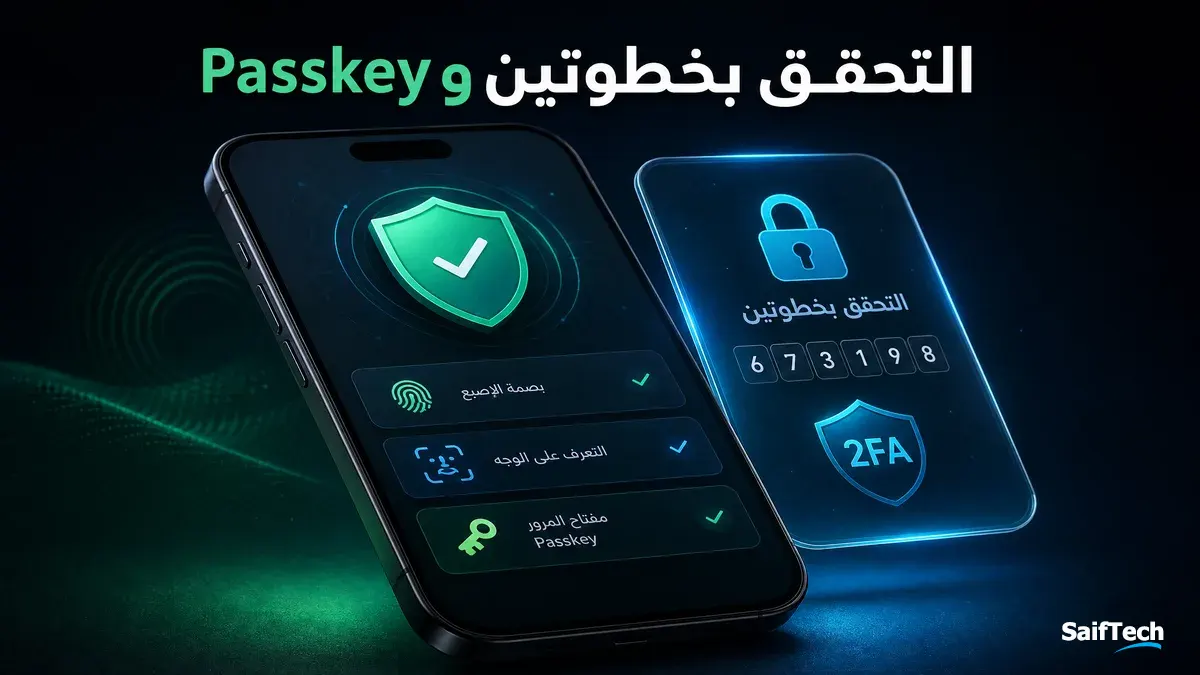 تفعيل التحقق بخطوتين ومفتاح المرور Passkey لتأمين حساب واتساب
