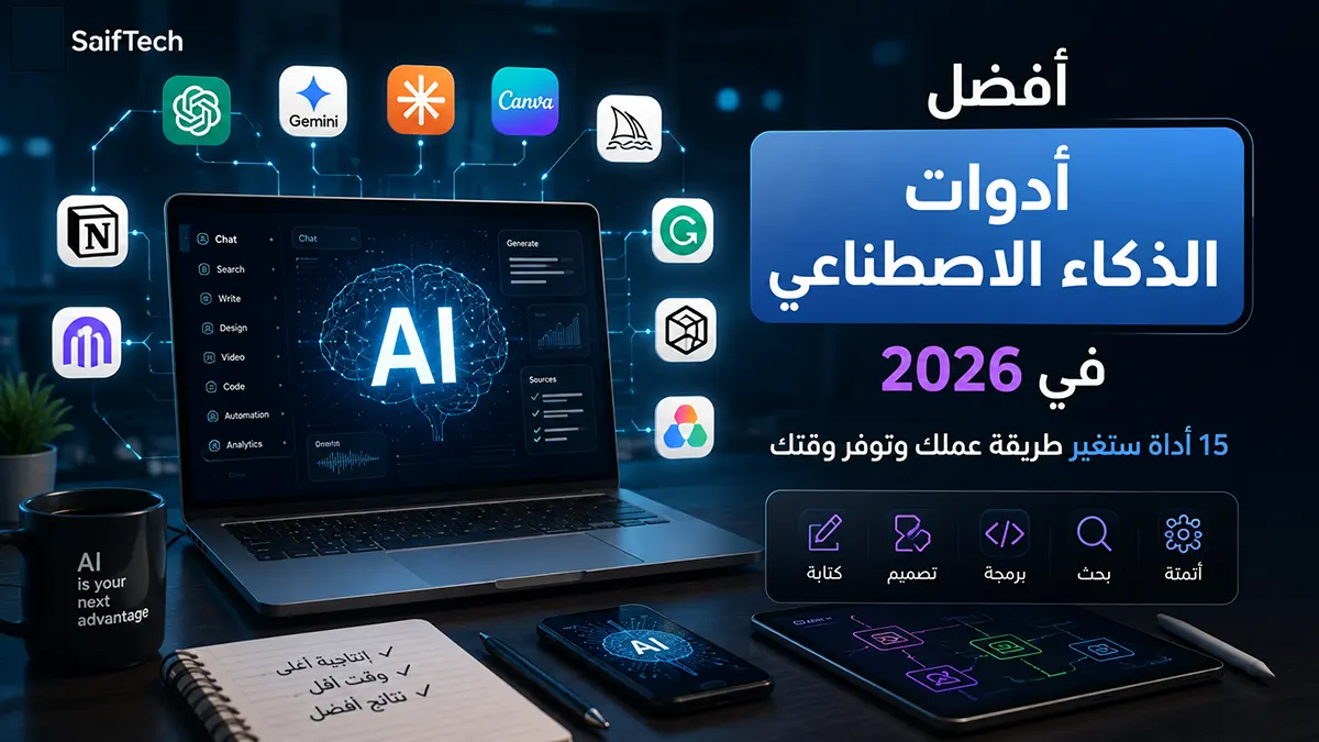 أفضل أدوات الذكاء الاصطناعي في 2026: 15 أداة مجانية ومدفوعة تستحق التجربة أفضل أدوات الذكاء الاصطناعي في 2026: 15 أداة مجانية ومدفوعة تستحق التجربة